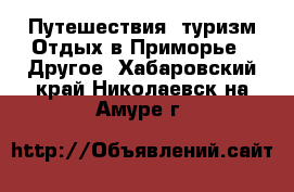 Путешествия, туризм Отдых в Приморье - Другое. Хабаровский край,Николаевск-на-Амуре г.